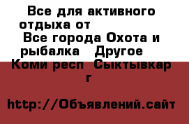 Все для активного отдыха от CofranceSARL - Все города Охота и рыбалка » Другое   . Коми респ.,Сыктывкар г.